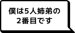 僕は5人姉弟の2番目です