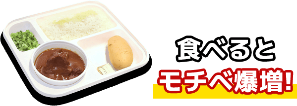 食べるとモチベ爆増！