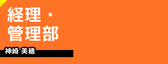経理・管理部