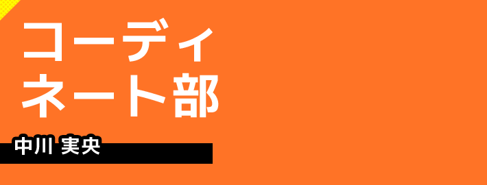 コーディネート部