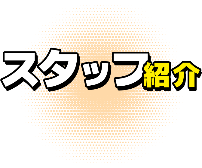 スタッフ紹介