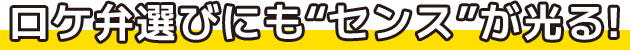 ロケ弁選びにも“センス”が光る!