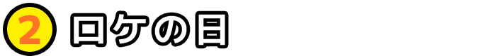 ロケの日