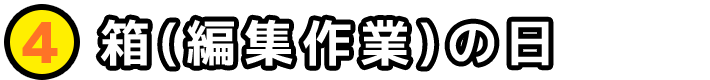 箱(編集作業)の日
