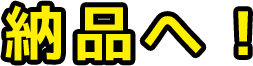 納品へ